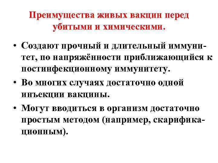 Преимущества живых вакцин перед убитыми и химическими. • Создают прочный и длительный иммунитет, по