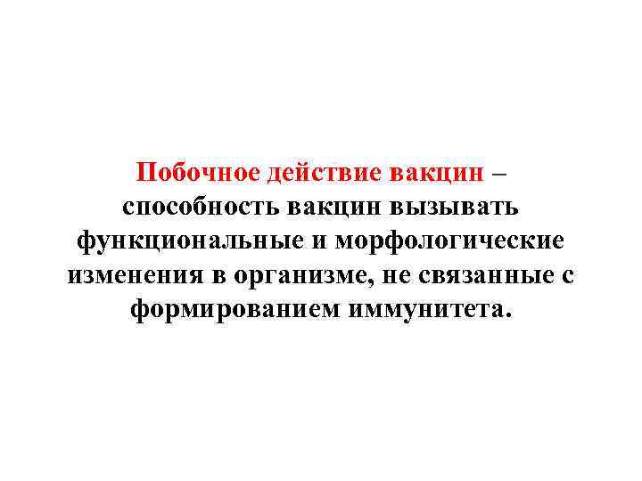 Побочное действие вакцин – способность вакцин вызывать функциональные и морфологические изменения в организме, не