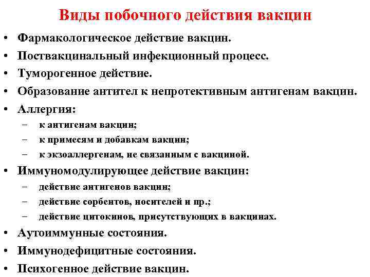 Виды побочного действия вакцин • • • Фармакологическое действие вакцин. Поствакцинальный инфекционный процесс. Туморогенное