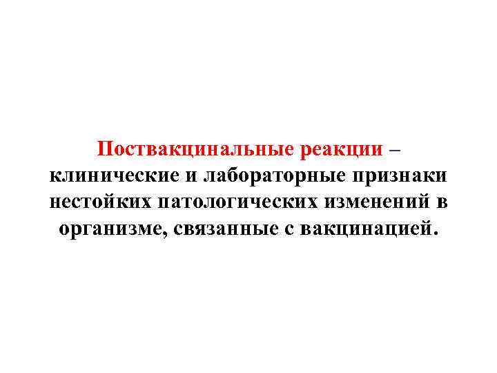 Поствакцинальные реакции – клинические и лабораторные признаки нестойких патологических изменений в организме, связанные с