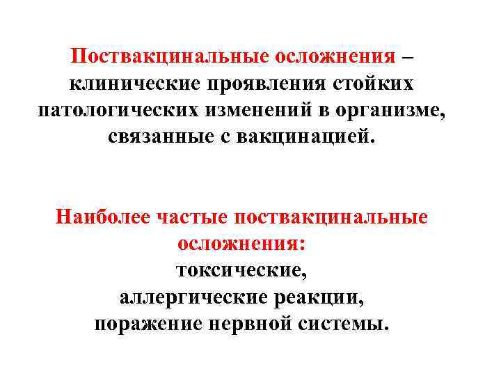 Поствакцинальные осложнения – клинические проявления стойких патологических изменений в организме, связанные с вакцинацией. Наиболее