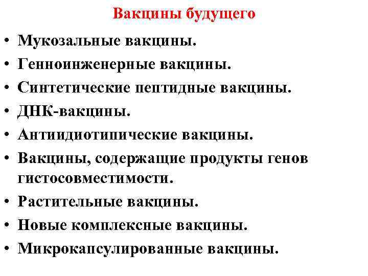 Вакцины будущего • • • Мукозальные вакцины. Генноинженерные вакцины. Синтетические пептидные вакцины. ДНК-вакцины. Антиидиотипические