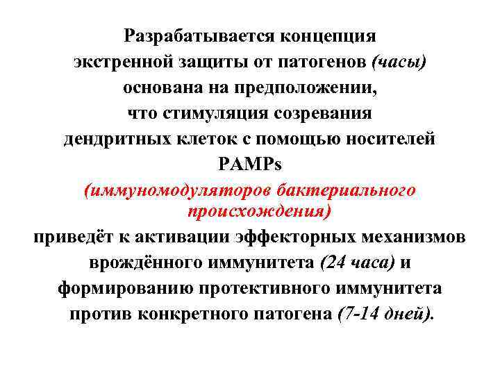 Разрабатывается концепция экстренной защиты от патогенов (часы) основана на предположении, что стимуляция созревания дендритных