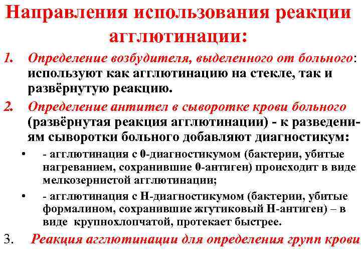 Направления использования реакции агглютинации: 1. Определение возбудителя, выделенного от больного: используют как агглютинацию на