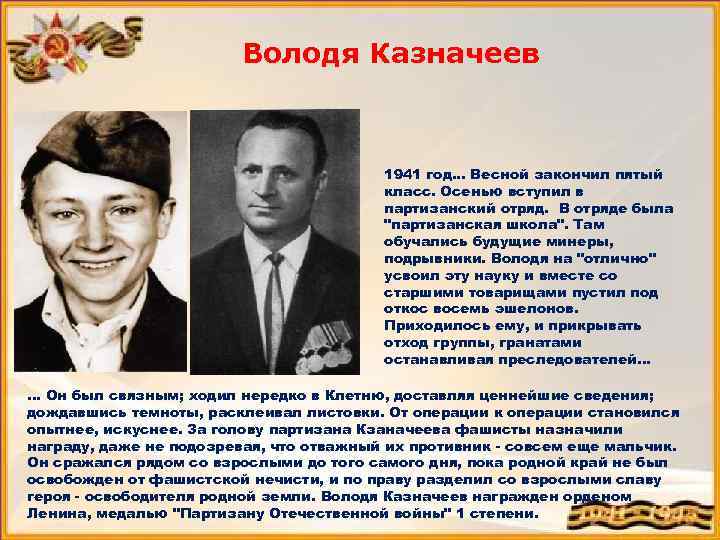 Володя Казначеев 1941 год. . . Весной закончил пятый класс. Осенью вступил в партизанский