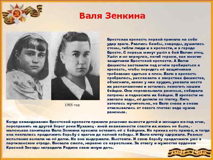 Валя Зенкина 1955 год Брестская крепость первой приняла на себя удар врага. Рвались бомбы,