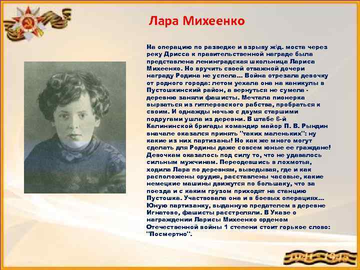 Лара Михеенко На операцию по разведке и взрыву жд. моста через реку Дрисса к