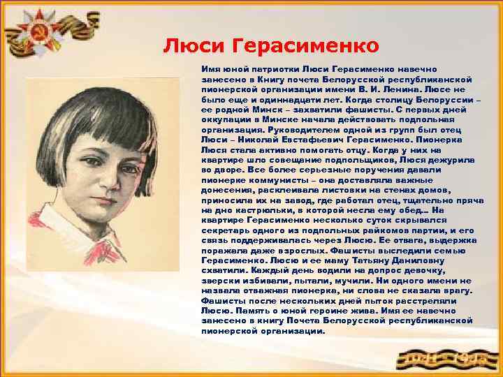 Люси Герасименко Имя юной патриотки Люси Герасименко навечно занесено в Книгу почета Белорусской республиканской