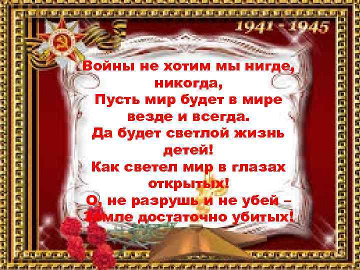 Пусть никогда. Войны не хотим нигде никогда пусть мир будет в мире. Мы не хотим войны стихи. Не хочу войны. Пусть не будет войн пусть будет мир.