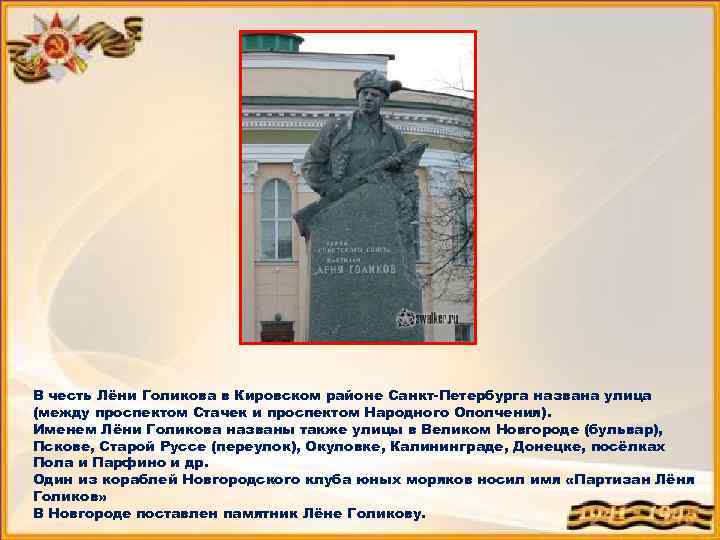 В честь Лёни Голикова в Кировском районе Санкт-Петербурга названа улица (между проспектом Стачек и