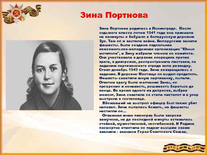 Зина Портнова родилась в Ленинграде. После седьмого класса летом 1941 года она приехала на