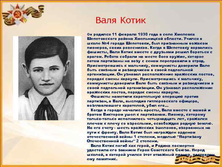 Валя Котик Он родился 11 февраля 1930 года в селе Хмелевка Шепетовского района Хмельницкой