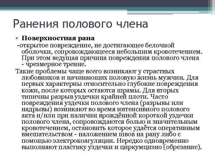 Ранения полового члена • Поверхностная рана -открытое повреждение, не достигающее белочной оболочки, сопровождающееся небольшим