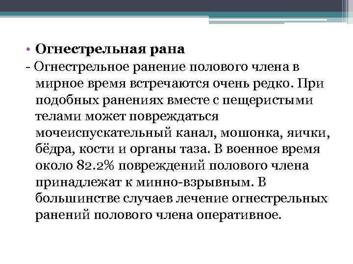  • Огнестрельная рана - Огнестрельное ранение полового члена в мирное время встречаются очень