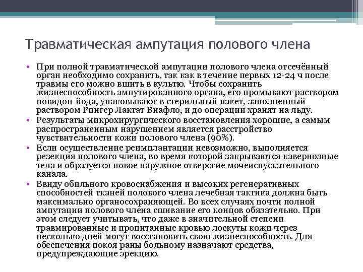 Травматическая ампутация полового члена • При полной травматической ампутации полового члена отсечённый орган необходимо