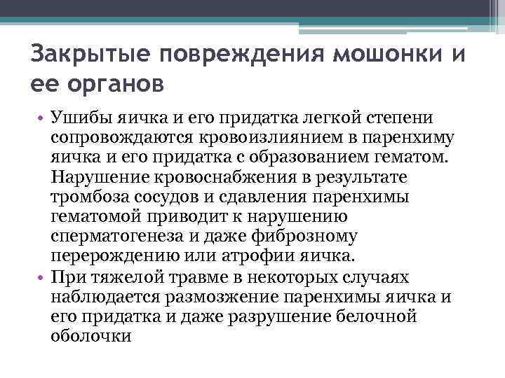 Закрытые повреждения мошонки и ее органов • Ушибы яичка и его придатка легкой степени