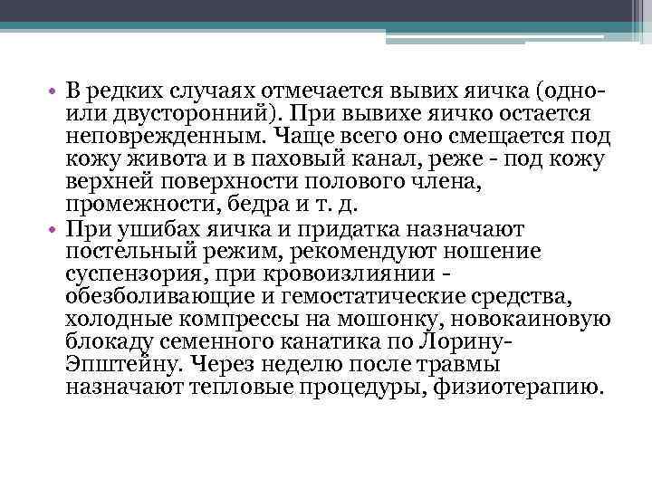  • В редких случаях отмечается вывих яичка (одно- или двусторонний). При вывихе яичко