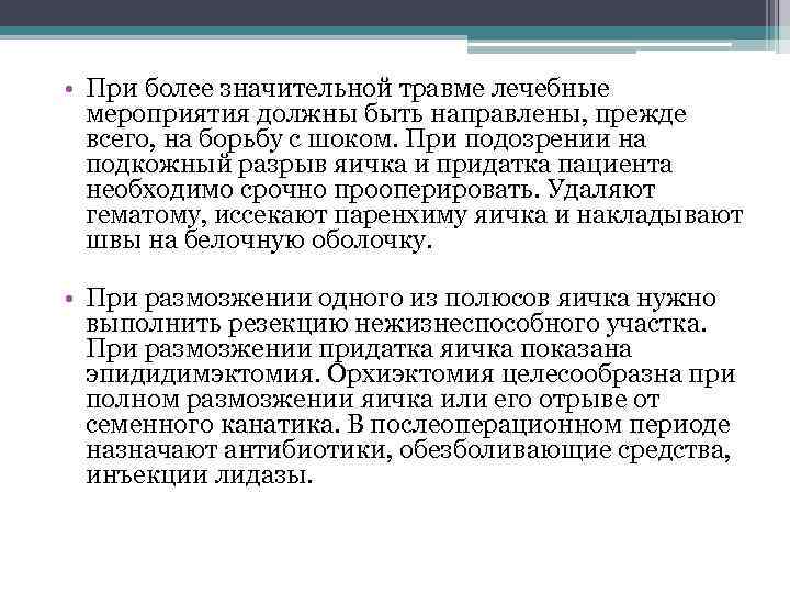  • При более значительной травме лечебные мероприятия должны быть направлены, прежде всего, на