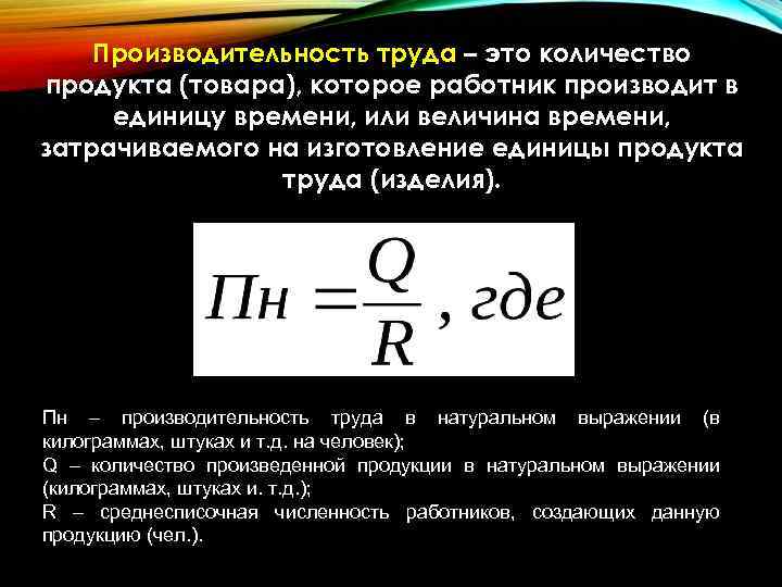 Производительность труда – это количество продукта (товара), которое работник производит в единицу времени, или