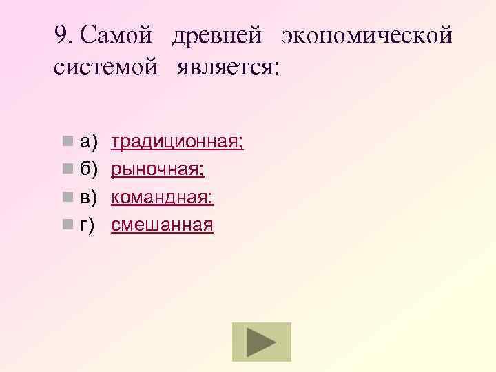 9. Самой древней экономической системой является: n а) традиционная; n б) рыночная; n в)