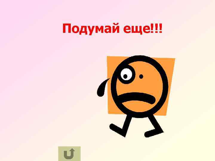 Подумай еще!!! 