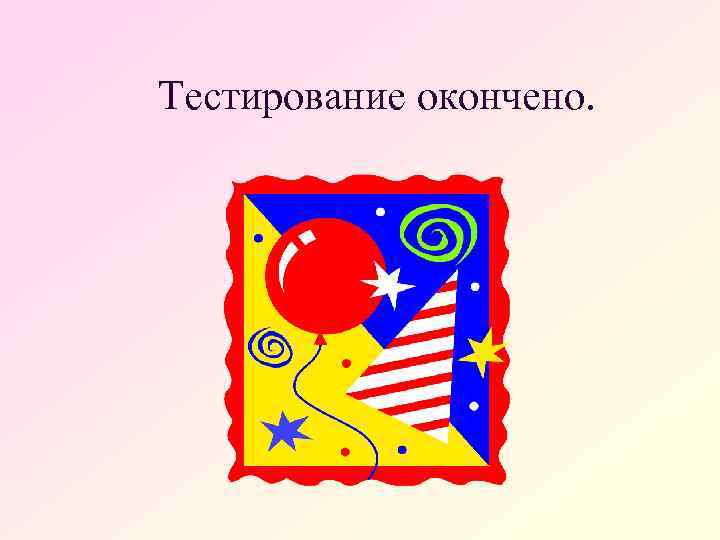 Тестирование окончено. 