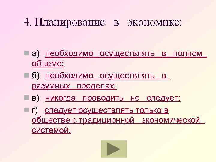 4. Планирование в экономике: n а) необходимо осуществлять в полном объеме; n б) необходимо