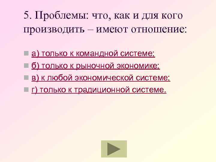 5. Проблемы: что, как и для кого производить – имеют отношение: n а) только