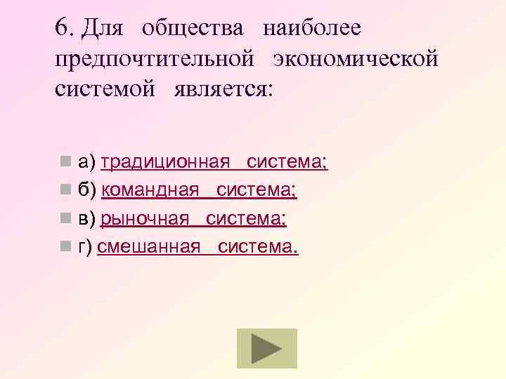 6. Для общества наиболее предпочтительной экономической системой является: n а) традиционная система; n б)