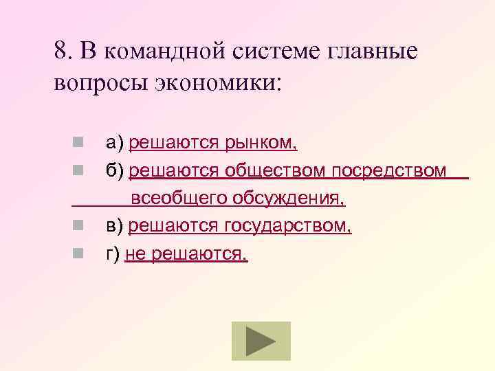 8. В командной системе главные вопросы экономики: n n а) решаются рынком, б) решаются