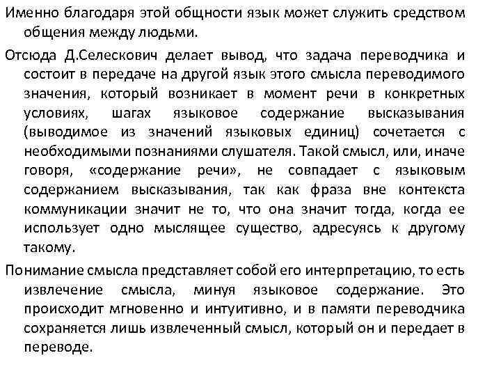 Именно благодаря этой общности язык может служить средством общения между людьми. Отсюда Д. Селескович