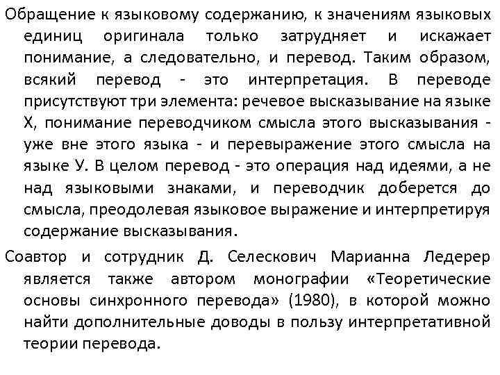 Языковой языковый значение слова. Интерпретация в теории перевода что это. Определение понятия перевод. Понятие языкового значения. Основные типы языковых значений.. Преимущества и недостатки интерпретативной теории перевода.