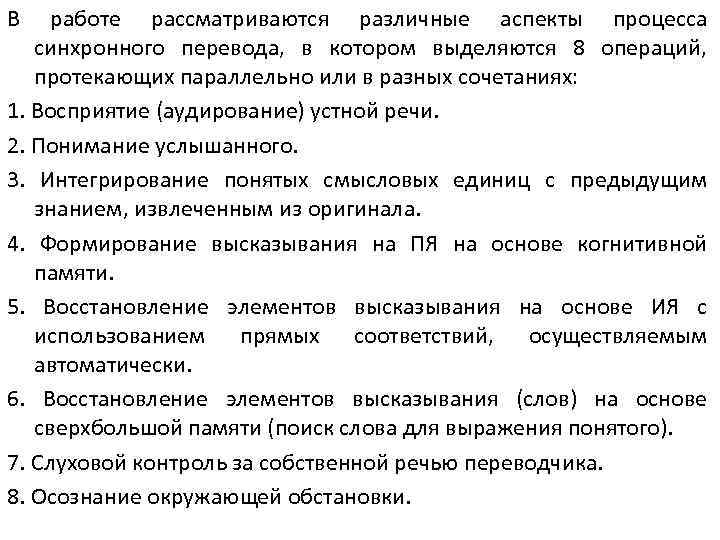 В работе рассматриваются различные аспекты процесса синхронного перевода, в котором выделяются 8 операций, протекающих
