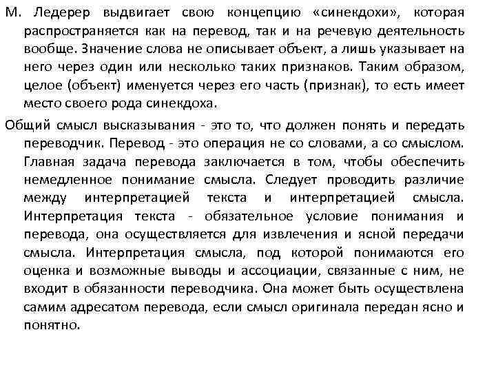 М. Ледерер выдвигает свою концепцию «синекдохи» , которая распространяется как на перевод, так и