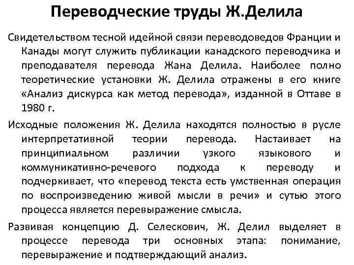 Переводческие труды Ж. Делила Свидетельством тесной идейной связи переводоведов Франции и Канады могут служить
