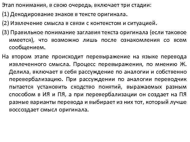 Этап понимания, в свою очередь, включает три стадии: (1) Декодирование знаков в тексте оригинала.