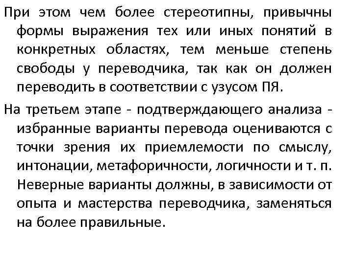 При этом чем более стереотипны, привычны формы выражения тех или иных понятий в конкретных