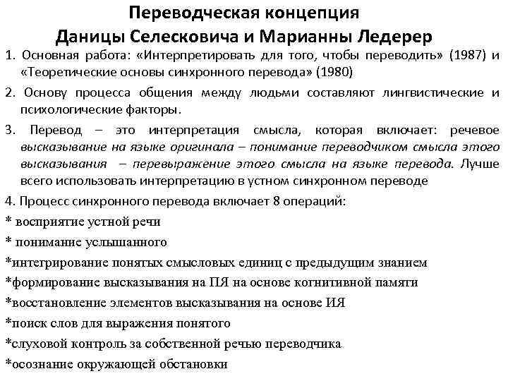 Переводческая концепция Даницы Селесковича и Марианны Ледерер 1. Основная работа: «Интерпретировать для того, чтобы