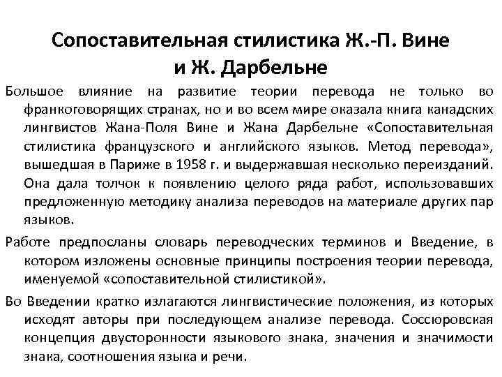 Сопоставительная стилистика Ж. -П. Вине и Ж. Дарбельне Большое влияние на развитие теории перевода