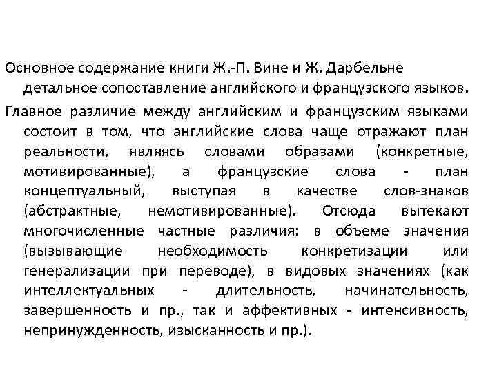 Основное содержание книги Ж. П. Вине и Ж. Дарбельне детальное сопоставление английского и французского