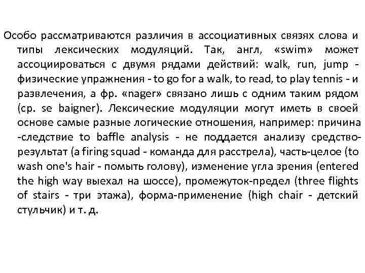 Особо рассматриваются различия в ассоциативных связях слова и типы лексических модуляций. Так, англ, «swim»