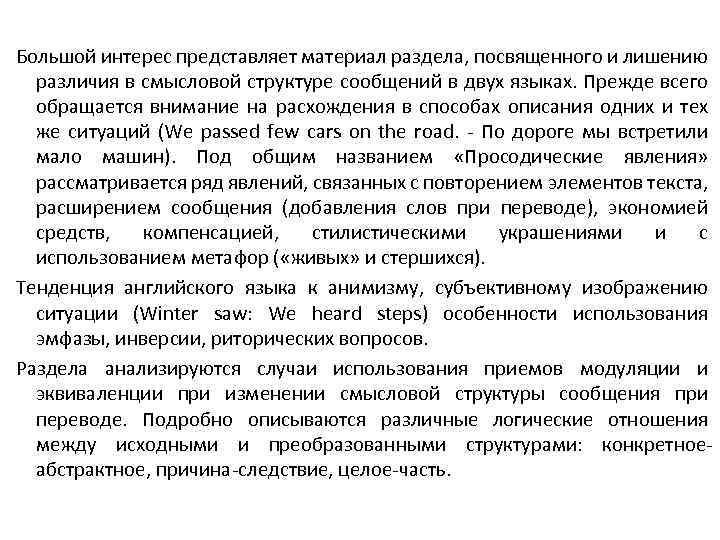 Большой интерес представляет материал раздела, посвященного и лишению различия в смысловой структуре сообщений в