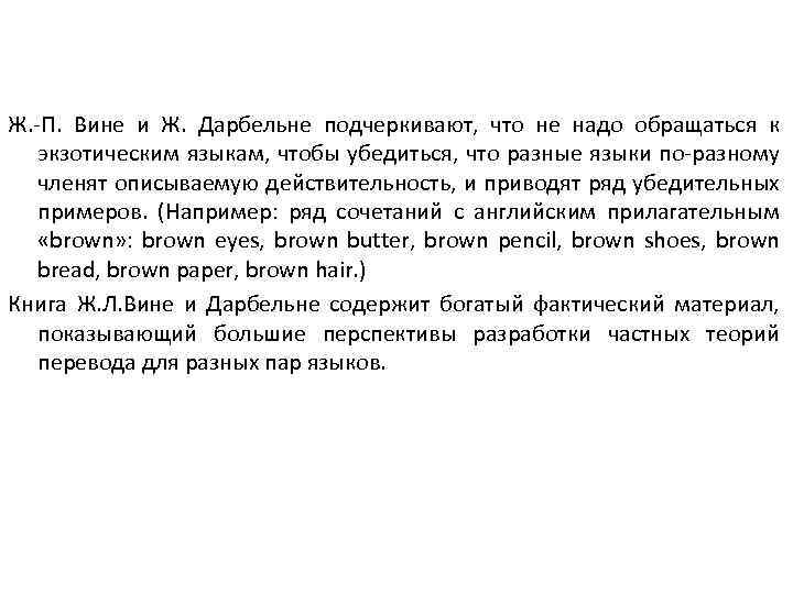 Ж. П. Вине и Ж. Дарбельне подчеркивают, что не надо обращаться к экзотическим языкам,