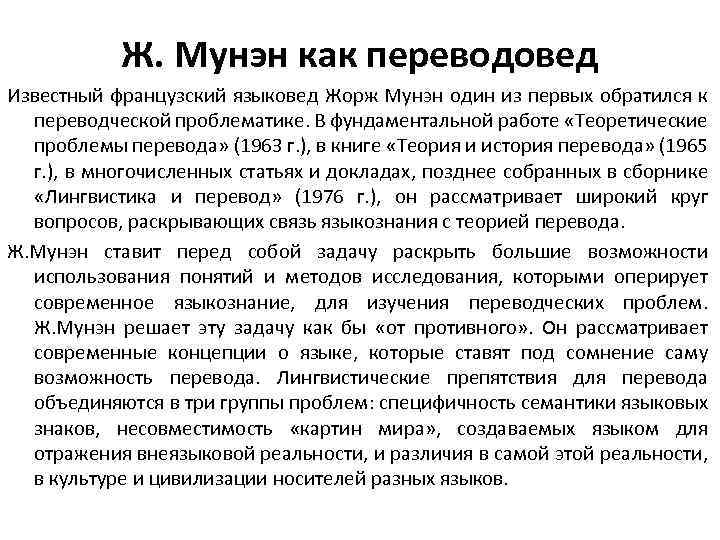 Ж. Мунэн как переводовед Известный французский языковед Жорж Мунэн один из первых обратился к