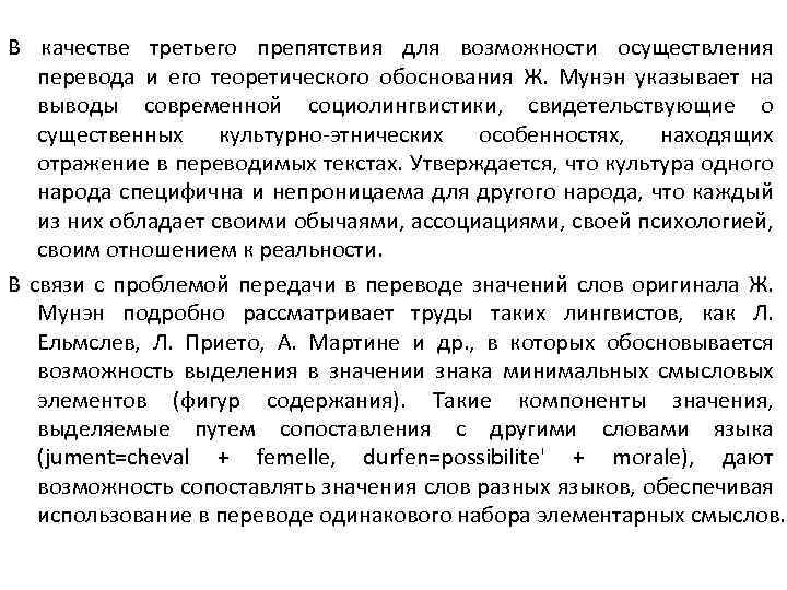В качестве третьего препятствия для возможности осуществления перевода и его теоретического обоснования Ж. Мунэн