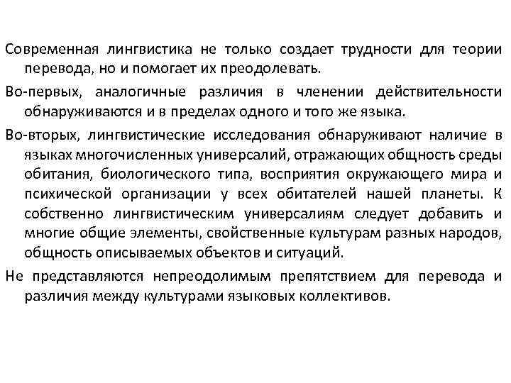 Современная лингвистика не только создает трудности для теории перевода, но и помогает их преодолевать.