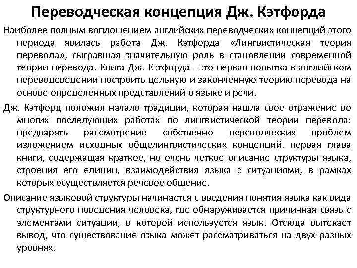 Переводческая концепция Дж. Кэтфорда Наиболее полным воплощением английских переводческих концепций этого периода явилась работа