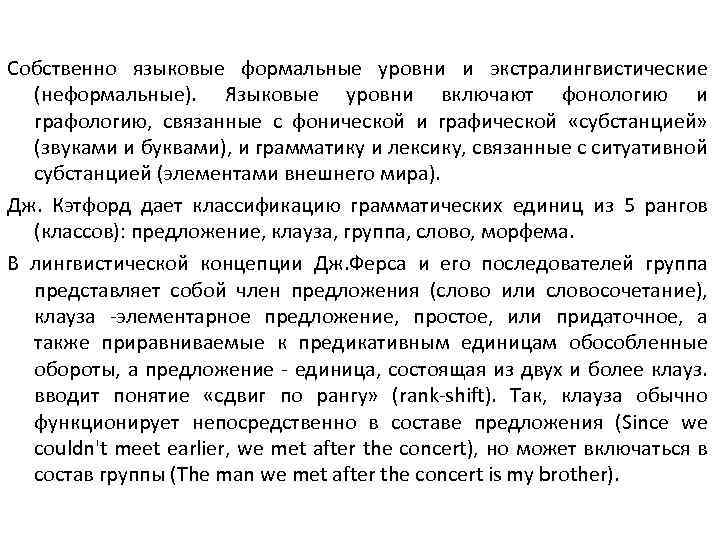 Собственно языковые формальные уровни и экстралингвистические (неформальные). Языковые уровни включают фонологию и графологию, связанные