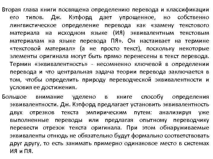 Вторая глава книги посвящена определению перевода и классификации его типов. Дж. Кэтфорд дает упрощенное,