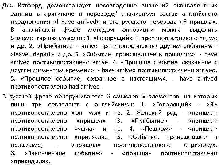 Дж. Кэтфорд демонстрирует несовпадение значений эквивалентных единиц в оригинале и переводе, ' анализируя состав